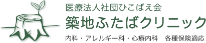 医療法人社団　ひこばえ会　築地ふたばクリニック